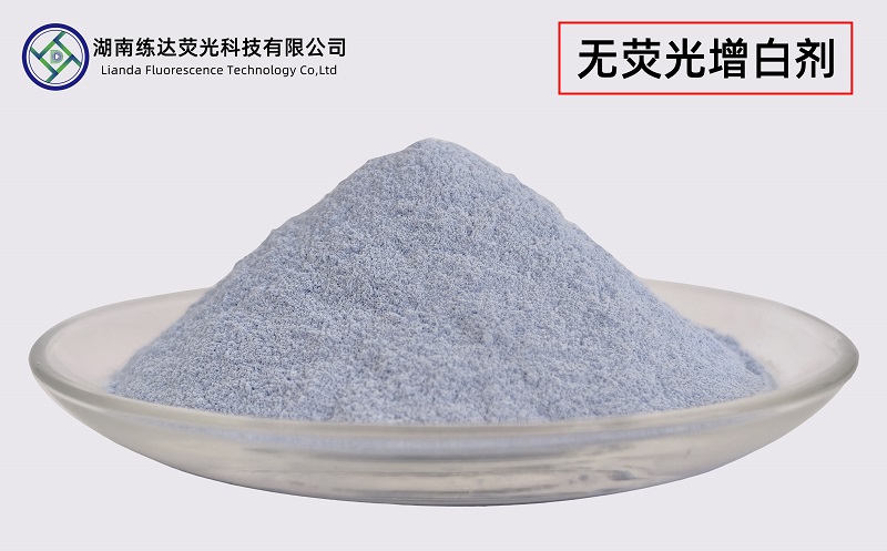 不含熒光的增白劑，無熒光一樣白